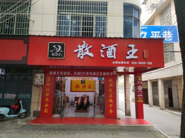 常德传义散酒王酒业有限公司,常德谷酒,常德高粱酒,苦荞酒